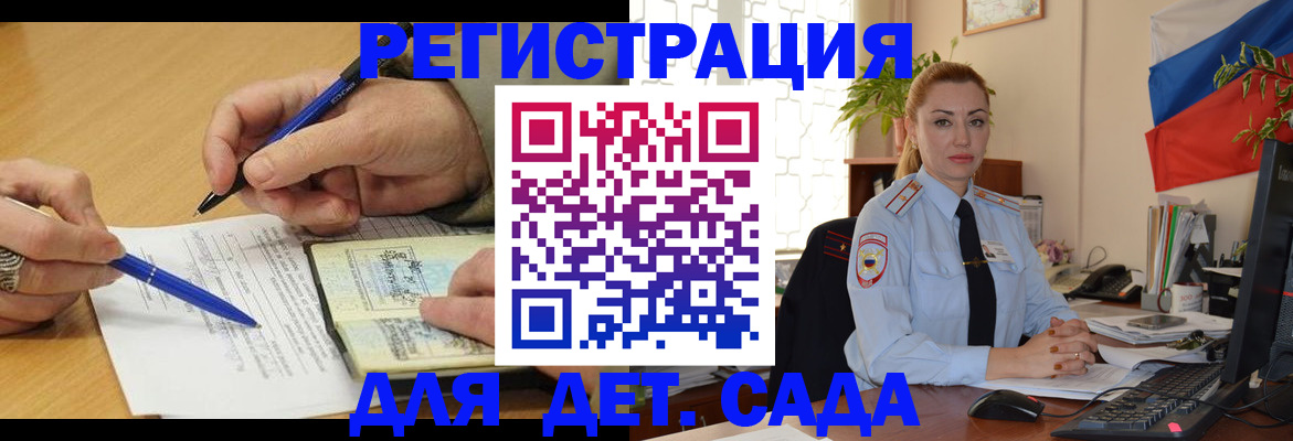 регистрация для дет. сада в Славгороде